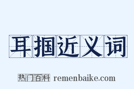 耳掴近义词是什么意思的图片